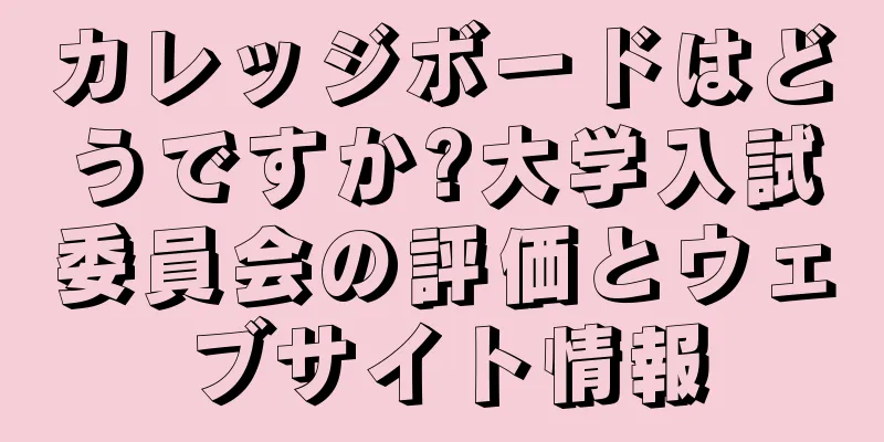 カレッジボードはどうですか?大学入試委員会の評価とウェブサイト情報