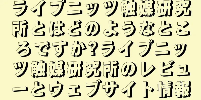 ライプニッツ触媒研究所とはどのようなところですか?ライプニッツ触媒研究所のレビューとウェブサイト情報