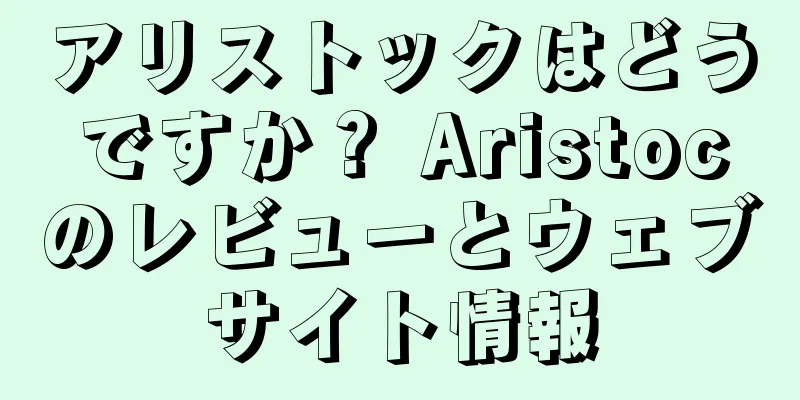 アリストックはどうですか？ Aristocのレビューとウェブサイト情報
