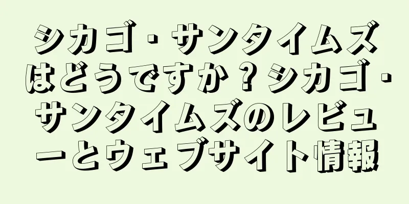 シカゴ・サンタイムズはどうですか？シカゴ・サンタイムズのレビューとウェブサイト情報