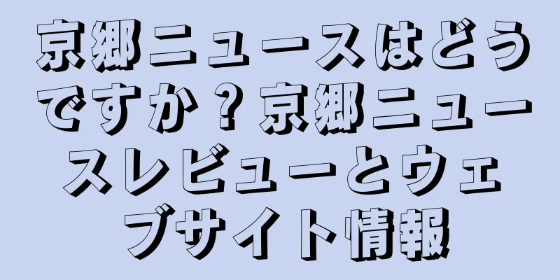 京郷ニュースはどうですか？京郷ニュースレビューとウェブサイト情報