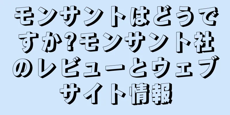 モンサントはどうですか?モンサント社のレビューとウェブサイト情報