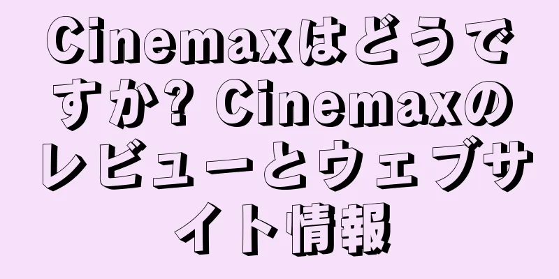 Cinemaxはどうですか? Cinemaxのレビューとウェブサイト情報