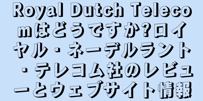 Royal Dutch Telecomはどうですか?ロイヤル・ネーデルラント・テレコム社のレビューとウェブサイト情報