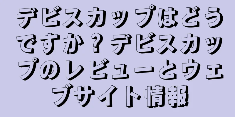 デビスカップはどうですか？デビスカップのレビューとウェブサイト情報
