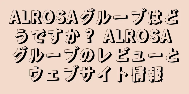 ALROSAグループはどうですか？ ALROSA グループのレビューとウェブサイト情報