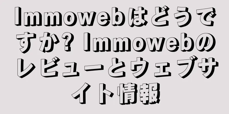 Immowebはどうですか? Immowebのレビューとウェブサイト情報