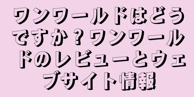 ワンワールドはどうですか？ワンワールドのレビューとウェブサイト情報
