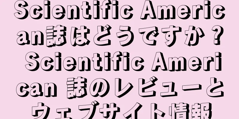 Scientific American誌はどうですか？ Scientific American 誌のレビューとウェブサイト情報