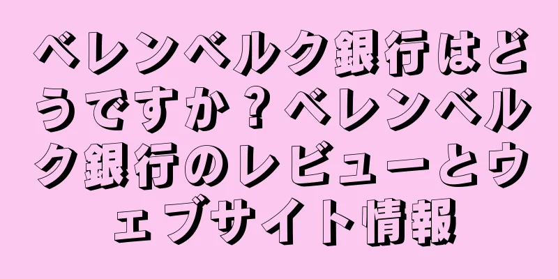 ベレンベルク銀行はどうですか？ベレンベルク銀行のレビューとウェブサイト情報