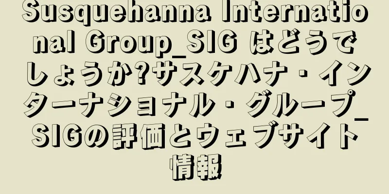 Susquehanna International Group_SIG はどうでしょうか?サスケハナ・インターナショナル・グループ_SIGの評価とウェブサイト情報