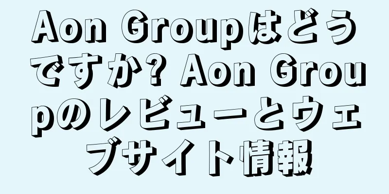 Aon Groupはどうですか? Aon Groupのレビューとウェブサイト情報