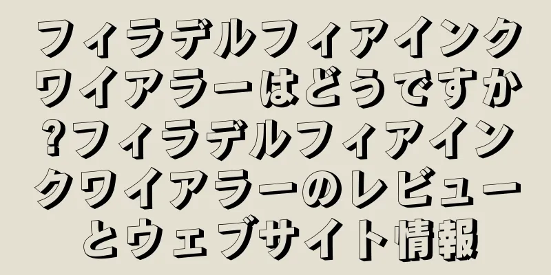 フィラデルフィアインクワイアラーはどうですか?フィラデルフィアインクワイアラーのレビューとウェブサイト情報