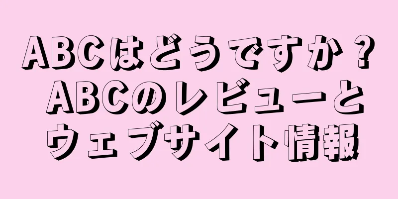 ABCはどうですか？ ABCのレビューとウェブサイト情報