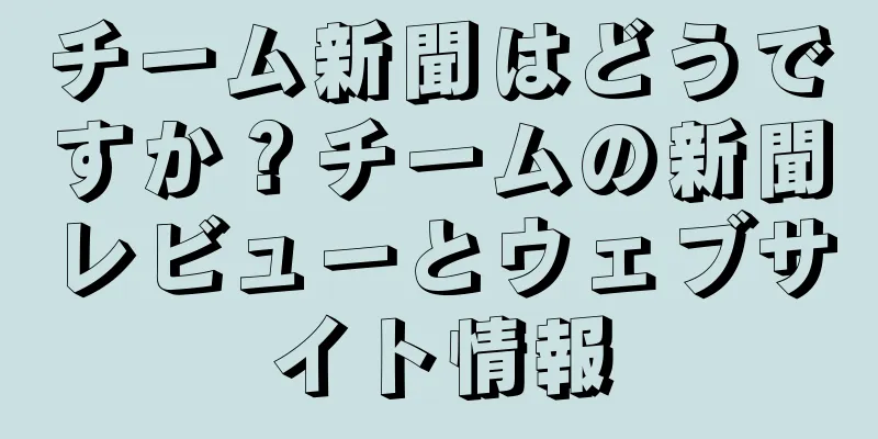 チーム新聞はどうですか？チームの新聞レビューとウェブサイト情報