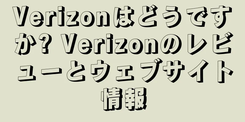 Verizonはどうですか? Verizonのレビューとウェブサイト情報