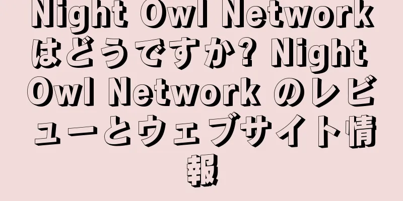 Night Owl Networkはどうですか? Night Owl Network のレビューとウェブサイト情報