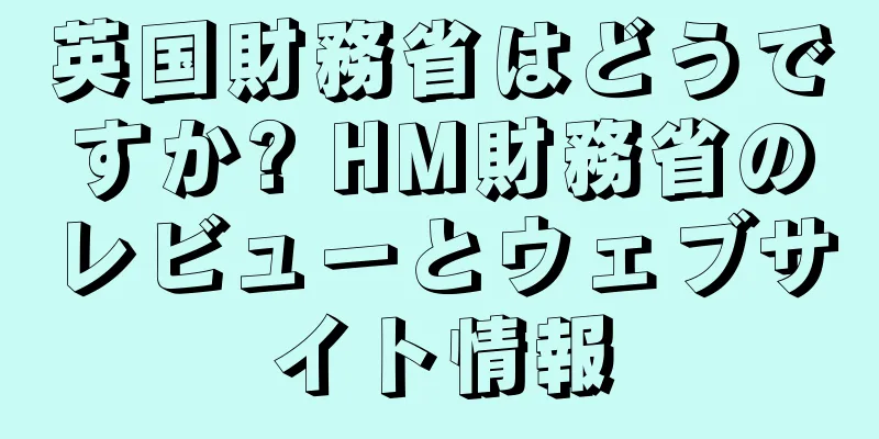 英国財務省はどうですか? HM財務省のレビューとウェブサイト情報