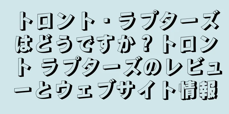 トロント・ラプターズはどうですか？トロント ラプターズのレビューとウェブサイト情報