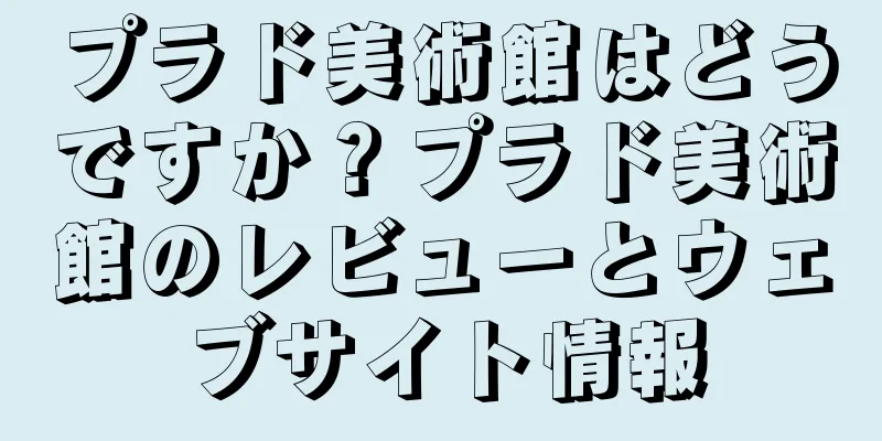 プラド美術館はどうですか？プラド美術館のレビューとウェブサイト情報