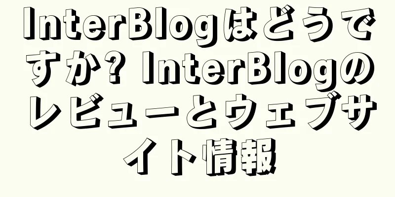 InterBlogはどうですか? InterBlogのレビューとウェブサイト情報