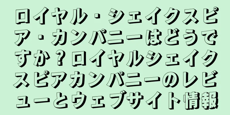 ロイヤル・シェイクスピア・カンパニーはどうですか？ロイヤルシェイクスピアカンパニーのレビューとウェブサイト情報