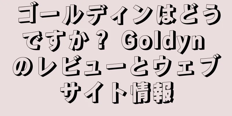 ゴールディンはどうですか？ Goldyn のレビューとウェブサイト情報