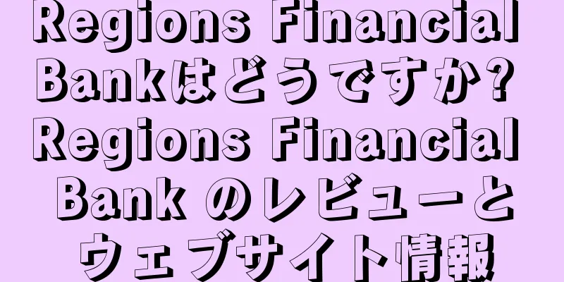 Regions Financial Bankはどうですか? Regions Financial Bank のレビューとウェブサイト情報
