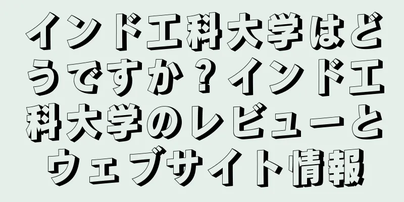 インド工科大学はどうですか？インド工科大学のレビューとウェブサイト情報