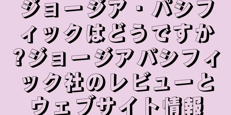 ジョージア・パシフィックはどうですか?ジョージアパシフィック社のレビューとウェブサイト情報