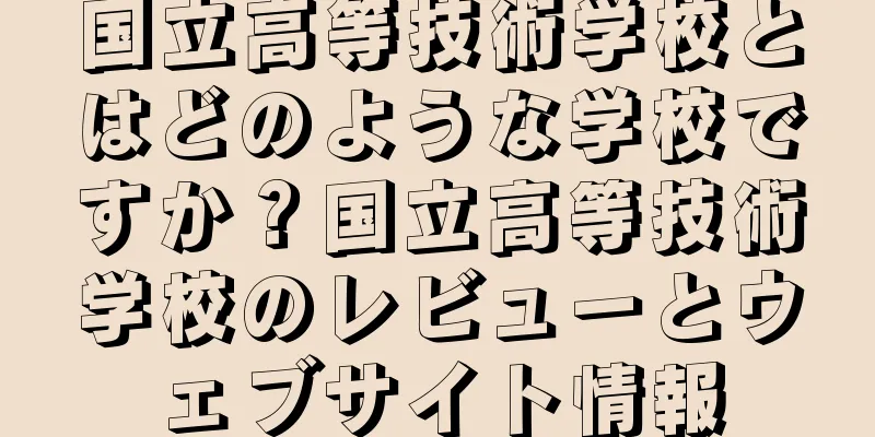 国立高等技術学校とはどのような学校ですか？国立高等技術学校のレビューとウェブサイト情報
