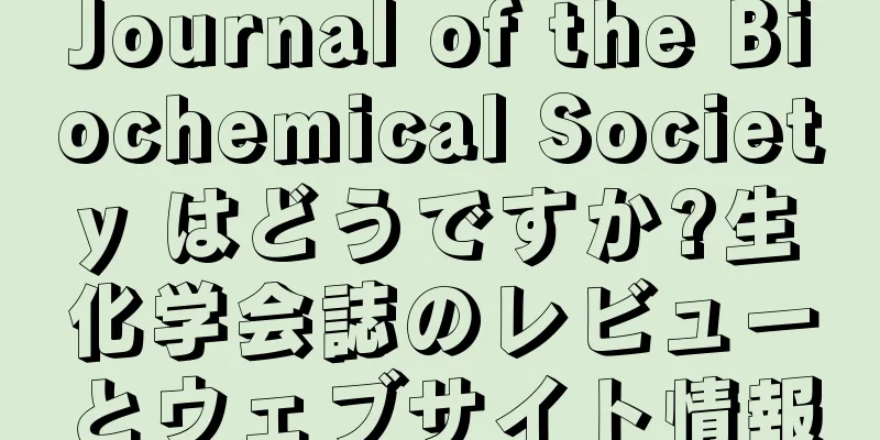 Journal of the Biochemical Society はどうですか?生化学会誌のレビューとウェブサイト情報