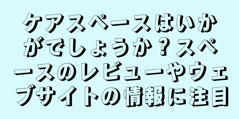 ケアスペースはいかがでしょうか？スペースのレビューやウェブサイトの情報に注目