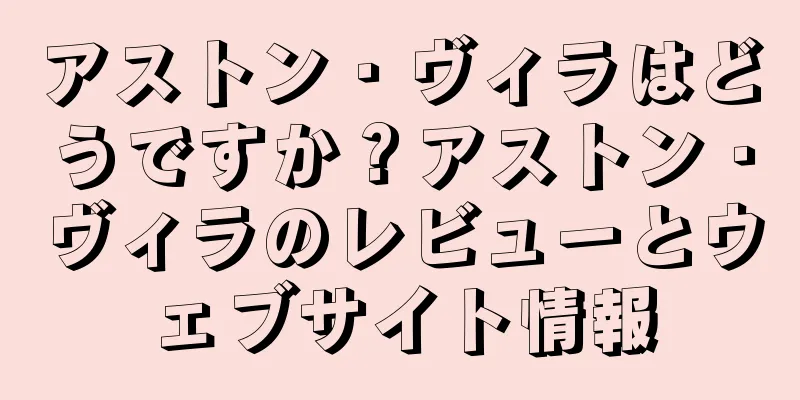 アストン・ヴィラはどうですか？アストン・ヴィラのレビューとウェブサイト情報