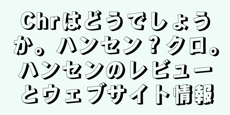 Chrはどうでしょうか。ハンセン？クロ。ハンセンのレビューとウェブサイト情報