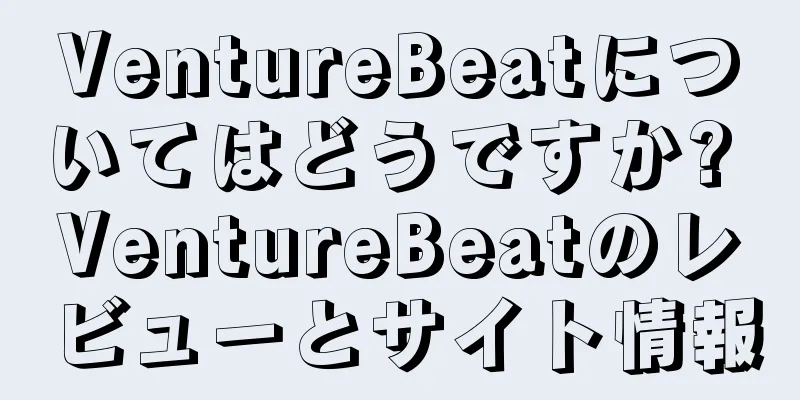 VentureBeatについてはどうですか? VentureBeatのレビューとサイト情報