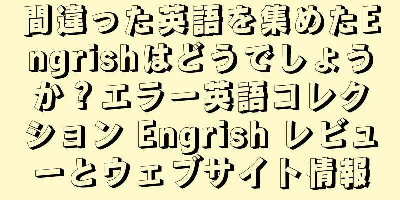 間違った英語を集めたEngrishはどうでしょうか？エラー英語コレクション Engrish レビューとウェブサイト情報