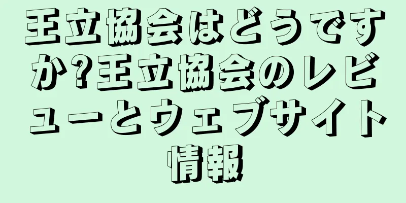 王立協会はどうですか?王立協会のレビューとウェブサイト情報