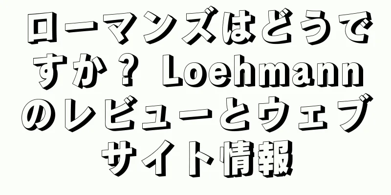 ローマンズはどうですか？ Loehmannのレビューとウェブサイト情報