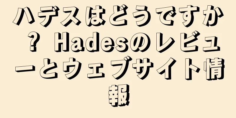 ハデスはどうですか？ Hadesのレビューとウェブサイト情報