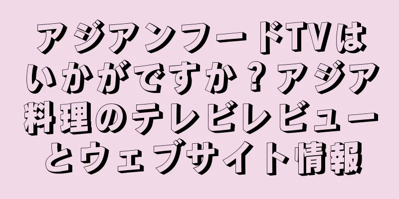 アジアンフードTVはいかがですか？アジア料理のテレビレビューとウェブサイト情報