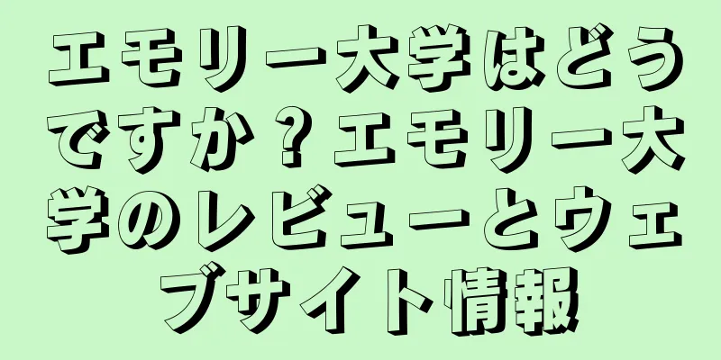 エモリー大学はどうですか？エモリー大学のレビューとウェブサイト情報