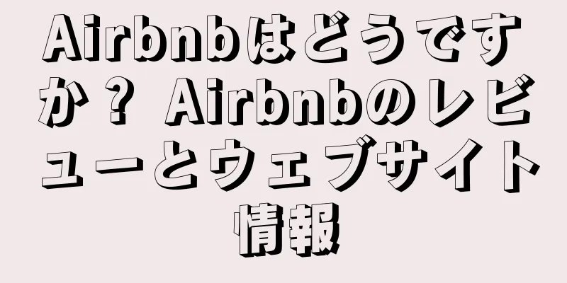 Airbnbはどうですか？ Airbnbのレビューとウェブサイト情報