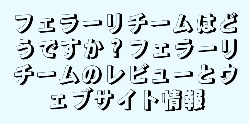 フェラーリチームはどうですか？フェラーリチームのレビューとウェブサイト情報