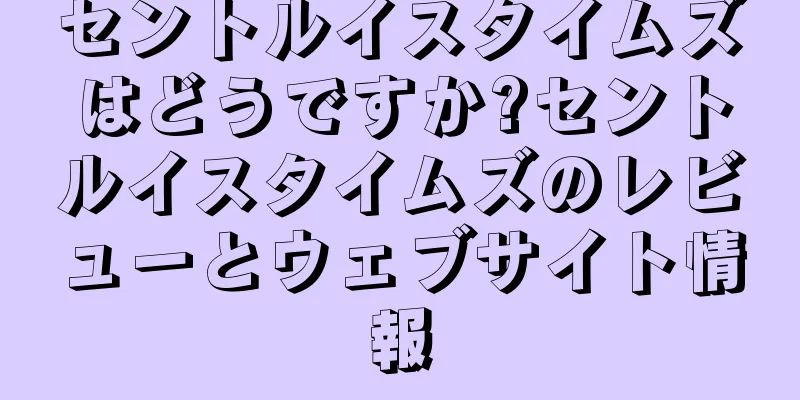 セントルイスタイムズはどうですか?セントルイスタイムズのレビューとウェブサイト情報