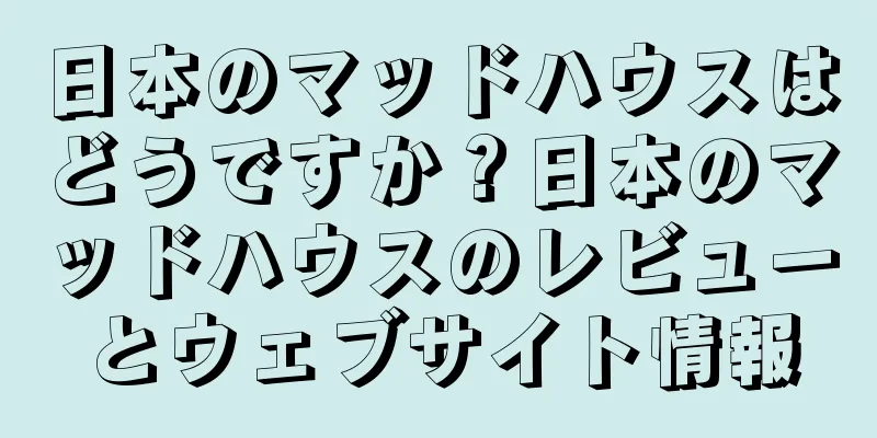 日本のマッドハウスはどうですか？日本のマッドハウスのレビューとウェブサイト情報