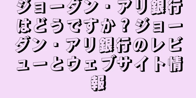ジョーダン・アリ銀行はどうですか？ジョーダン・アリ銀行のレビューとウェブサイト情報