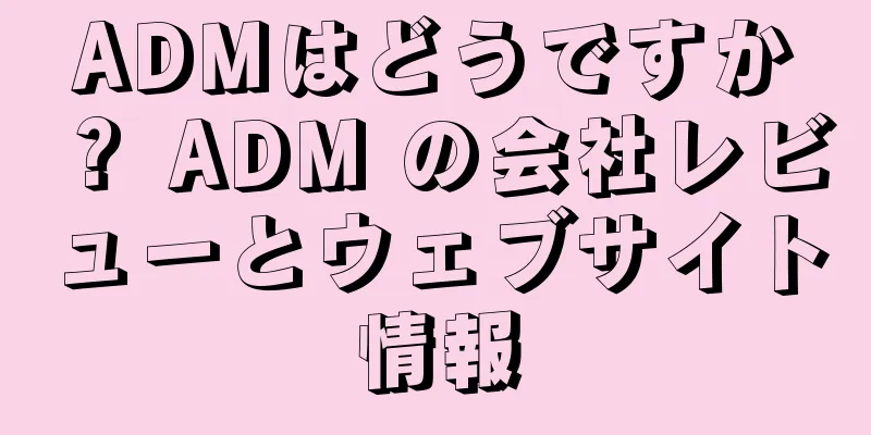 ADMはどうですか？ ADM の会社レビューとウェブサイト情報