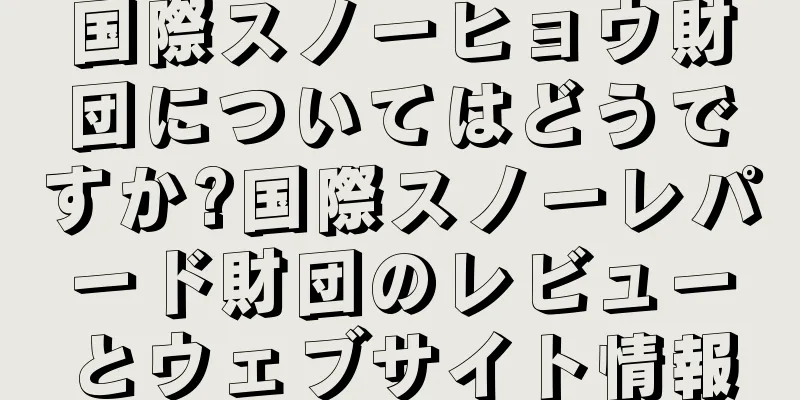 国際スノーヒョウ財団についてはどうですか?国際スノーレパード財団のレビューとウェブサイト情報