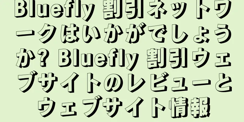 Bluefly 割引ネットワークはいかがでしょうか? Bluefly 割引ウェブサイトのレビューとウェブサイト情報